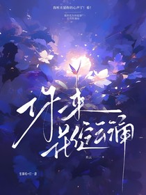 你一来花开云涌