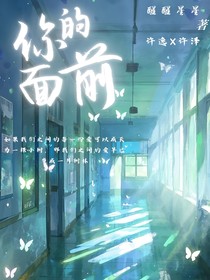 你的面前