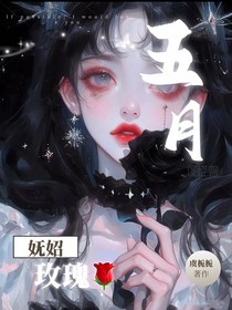 TNT：五月玫瑰
