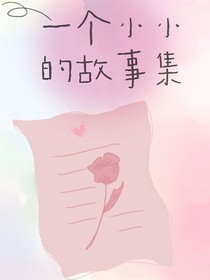 一个小小的故事集