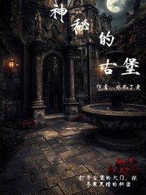神秘的古堡