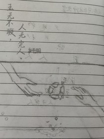 玉無(wú)不瑕，人無(wú)完人