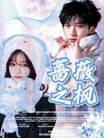 严浩翔：蔷薇之枫