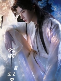 今生遇尔，吾生之荣