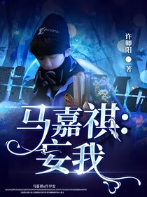 马嘉祺：妄我