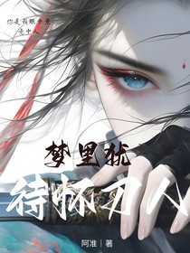 梦里犹待怀刀人