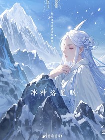 冰神洛星眠
