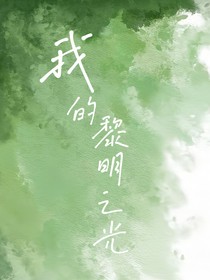我的黎明之光