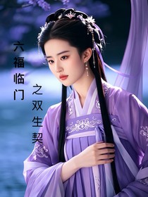 六福臨門之雙生契