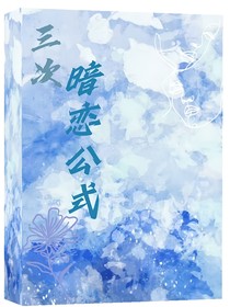 三次暗恋公式
