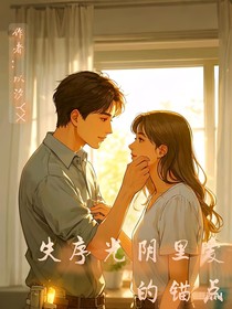 失序光阴里爱的锚点