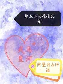 熱血小隊(duì)嘎嘎亂殺（又名戎馬星河）