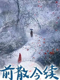 前散今续