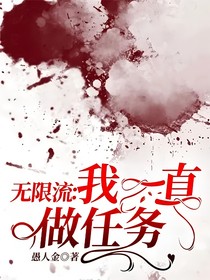 無限流：我一直做任務(wù)