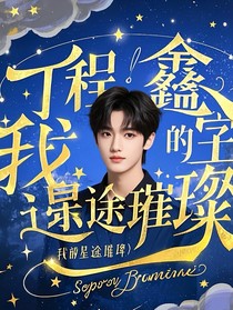 丁程鑫：我的星途璀璨