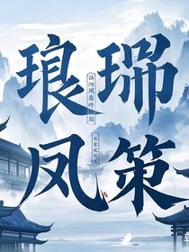琅琊凤策