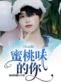 朱志鑫：蜜桃味的你