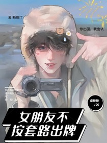 女朋友不按套路出牌