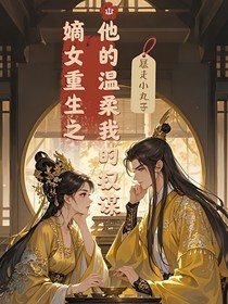 嫡女重生之他的温柔我的权谋