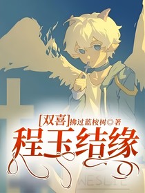 双喜：程玉结缘