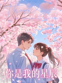 你是我的星辰！