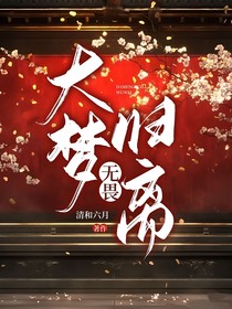 大梦归离：无畏