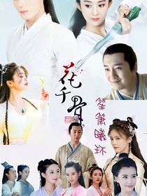 花千骨之笙蕭曦環(huán)