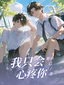 我只会心疼你