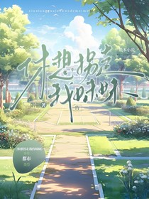 休想拐走我妹妹