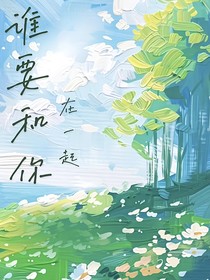 誰要與你在一起