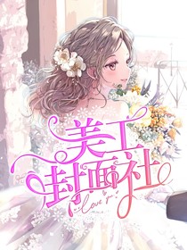 美工封面社