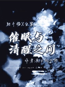 催眠與清醒之間
