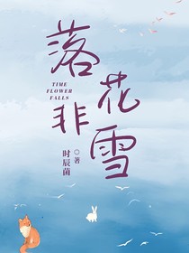 落花非雪