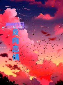 青梅竹馬反向戀情