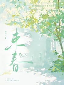 束春