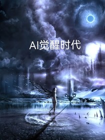 AI觉醒时代