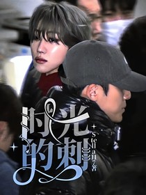 時(shí)光的刺