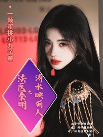 法医秦明之涛水映丽人