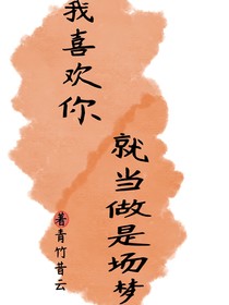 我喜歡你這事就當(dāng)是場(chǎng)夢(mèng)