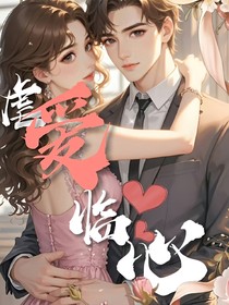 虐爱临心