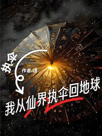 执伞