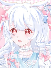 魔法海萤堡：己梦