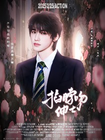 现在就出发2：掐脖吻绅士