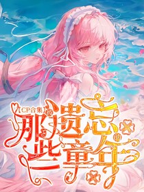 CP合集：那些被遺忘的童年