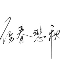 随笔（虐甜）