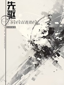 Forerunner先驱