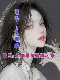 重生：王曦媛的历练旅程