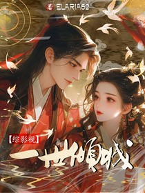 综影视：一世倾城