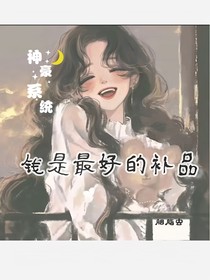 神豪系统：钱是最好的补品