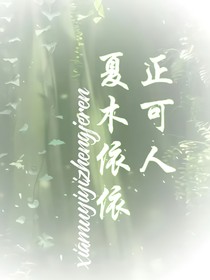 夏木依依正可人